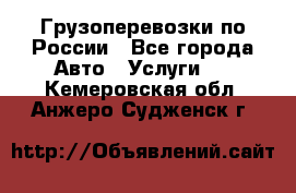 Грузоперевозки по России - Все города Авто » Услуги   . Кемеровская обл.,Анжеро-Судженск г.